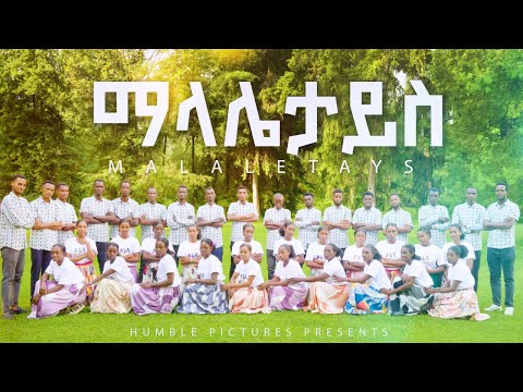 ማላሌታይስ Malaletays አንካ ዎቻ እናት አጥቢያ ቃሕቤክያን A ኳይር New Ethiopian Gospel Song 2025 