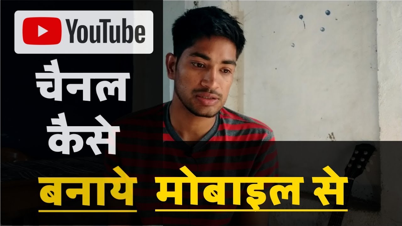 Mobile Se Youtube Channel Kaise Banaye, मोबाइल से यौतुबे चैनल कैसे बनाये - YouTube