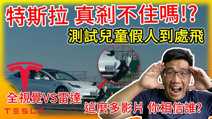 特斯拉緊急剎車真剎不住?FSD自動駕駛下把兒童假人撞飛天!?全視覺VS雷達 這些測試影片你相信嗎? 馬斯克賣出70億美金Tesla股票! - 天天要聞