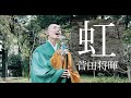 70万回再生【住職が歌ってみた】虹/菅田将暉 covered by さとみりょめい