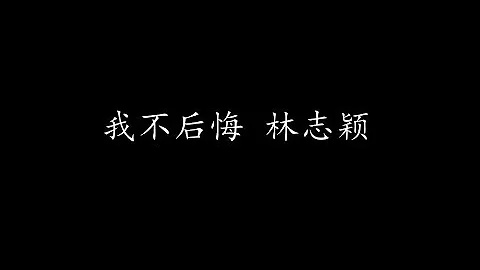 我不後悔 林志穎 (歌詞版) - 天天要聞