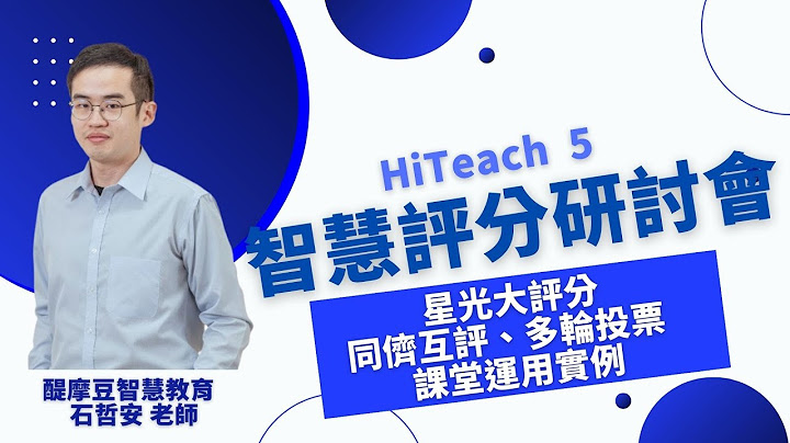 石哲安老师课堂实例示范《智慧评分》模组应用 | 智慧评分线上研讨会 星光大评分、同侪互评、多轮投票等功能 - 天天要闻