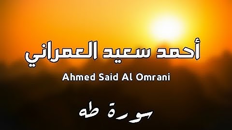 تلاوة هادئه من سورة طه  تفيض جمالاً أرح بها بالك ومسمعك - للقارئ احمد سعيد العمراني