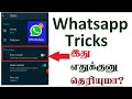 whatsapp tricks | Whatsapp new Tricks 2021 | Whatsapp Unknown Tricks tamil