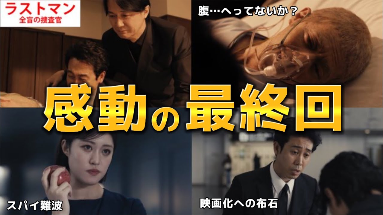 ラスト マン 最終 回