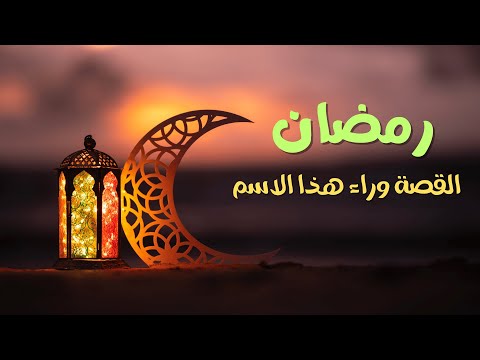 السبب ومتى سمي شهر رمضان بهذا الاسم أسرار ومعلومات مهمة