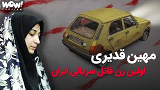 اولین قاتل سریالی زن ایران مهین قدیری !؟