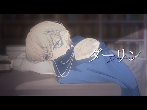 ダーリン / covered by 夜凪涼【歌ってみた】 - YouTube