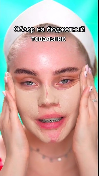 Бюджетный тональник, который не забивает поры #красота #макияж # ...