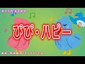 【カラオケ】ぴぴ・ハピー NHK Eテレ「おかあさんといっしょ」ソング 作詞・作曲:坂田おさむ【リリース:2016年】