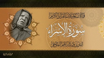 القارئ الحافظ  وليد ابراهيم رحمه الله تعالى  - ماتيسر له من سورة الاسراء