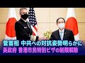 菅首相　米軍司令官と会談　中共への対抗姿勢明らかに　英政府、香港市民特別ビザの制限を解除【チャンネル移行による　2020.10.27動画　再掲載】