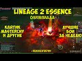 Олимпиада в Lineage 2 Essence за овера. Часть 2.