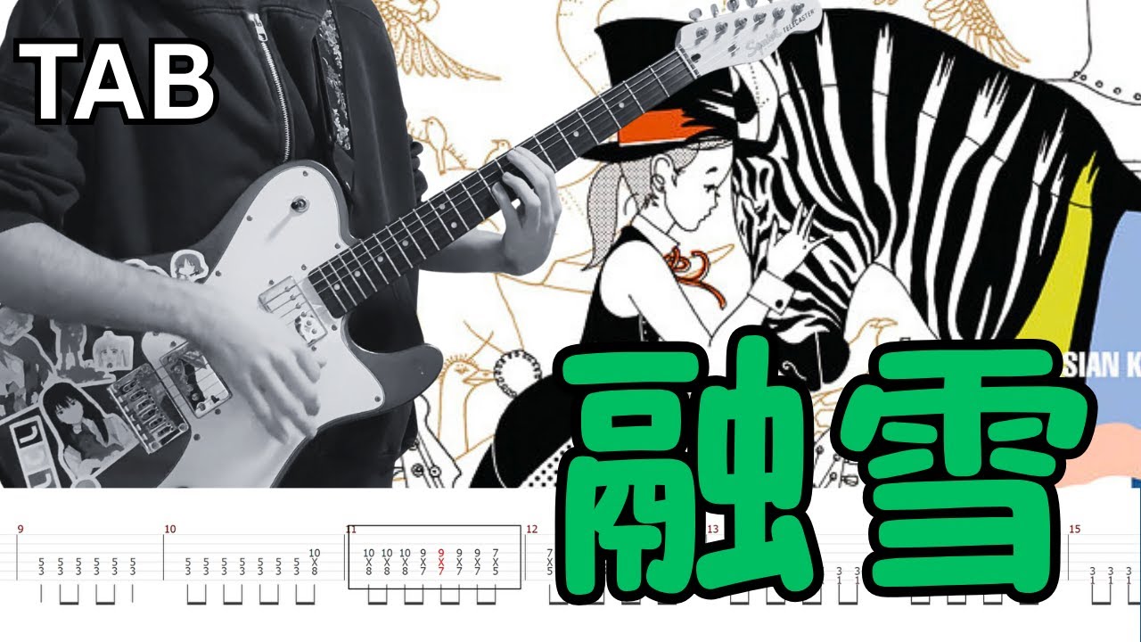 TABS] 融雪 (The Thaw) - ASIAN KUNG-FU GENERATION (Rhythm Guitar