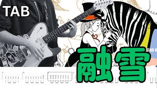 TABS] 融雪 (The Thaw) - ASIAN KUNG-FU GENERATION (Rhythm Guitar