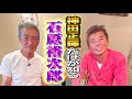 【新事実】神田正輝だけが知る石原裕次郎伝説！