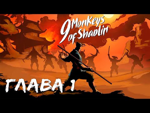 ПЕРВЫЙ ВЗГЛЯД - 9 Monkeys of Shaolin