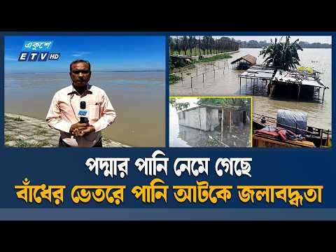 রাজবাড়ীতে পানি কমেছে, তবে জলাবদ্ধতায় মানুষের ভোগান্তি বেড়েছে | ETV News