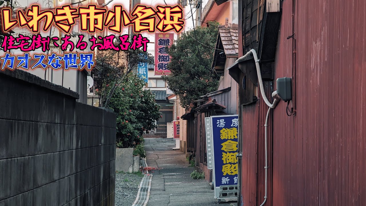 「あなたの知らない世界」小名浜港周辺のカオスな世界 YouTube