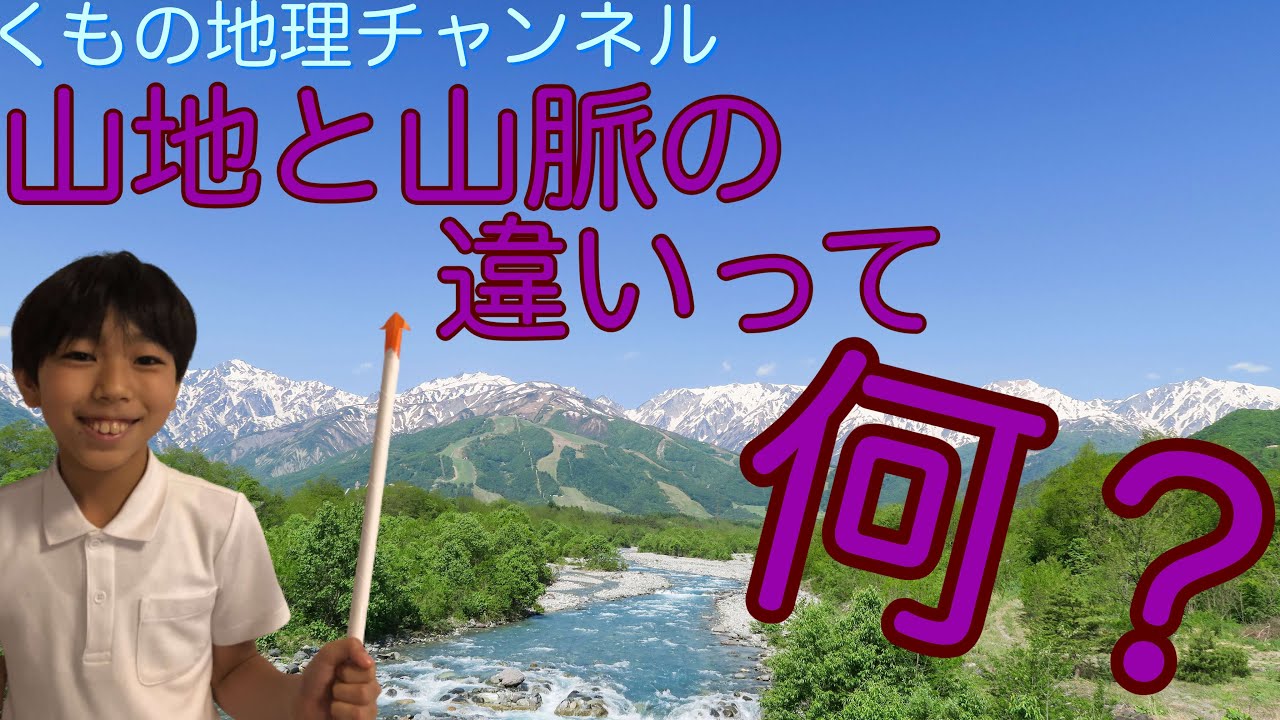 小学生の地理チャンネル 山地と山脈の違いって Youtube