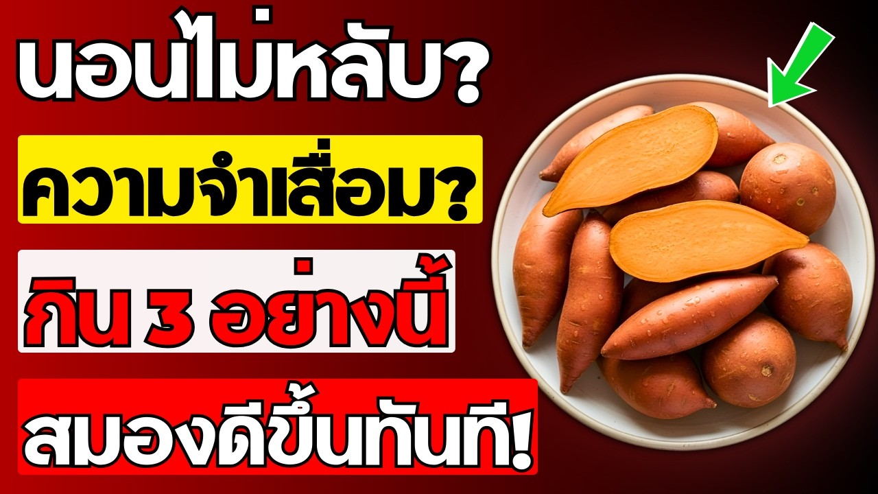 หมอเผย! 3 อาหารเช้าบำรุงสมอง วัย 60+ หลับสนิท จำดี | สุขภาพผู้สูงอายุ