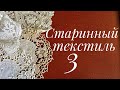 Старинный текстиль и КОНКУРС для подписчиков!