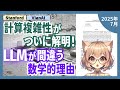 LLMが間違う数学的理由が判明!計算複雑性で証明されたAIの限界とは?(2025-07)【論文解説シリーズ】
