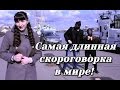 Самая длинная скороговорка в мире и её экранизация