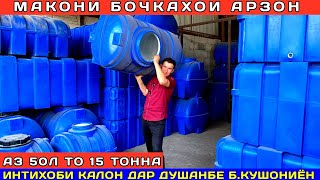 картинка: Бочкахо аз 100л то 15 тонна 🚰 Арзонтарин нарх дар Душанбе! Б.Кушониён интихоби калон 