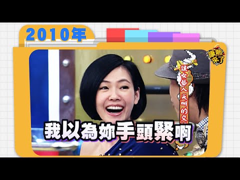 2010-12-20 讓女藝人尖叫的交換禮物