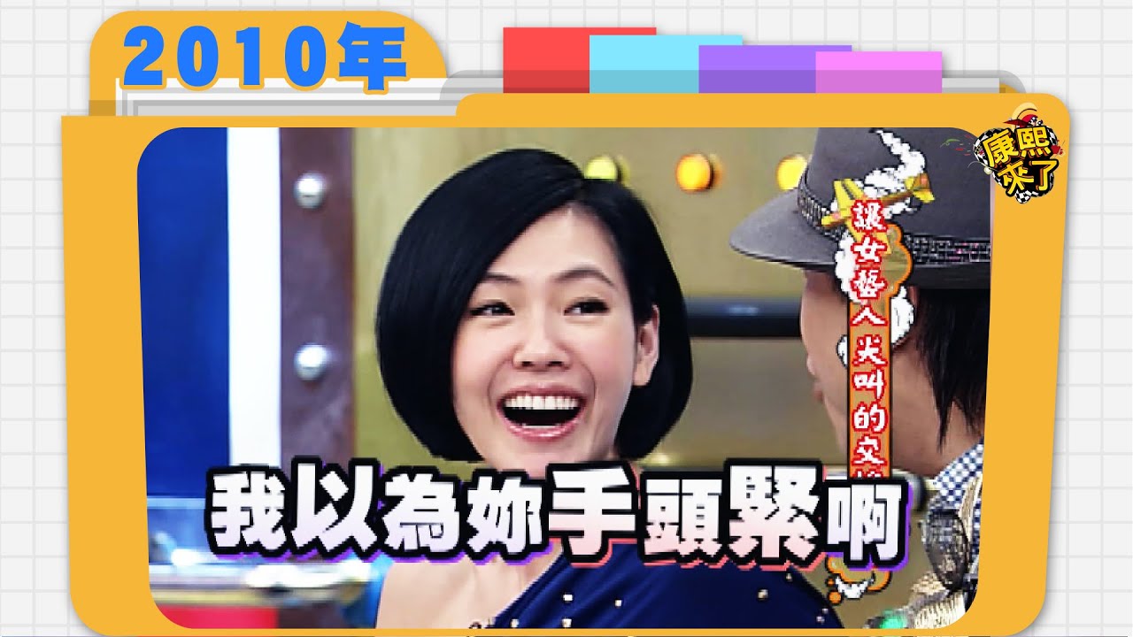 2010.12.20康熙來了完整版　讓女藝人尖叫的交換禮物