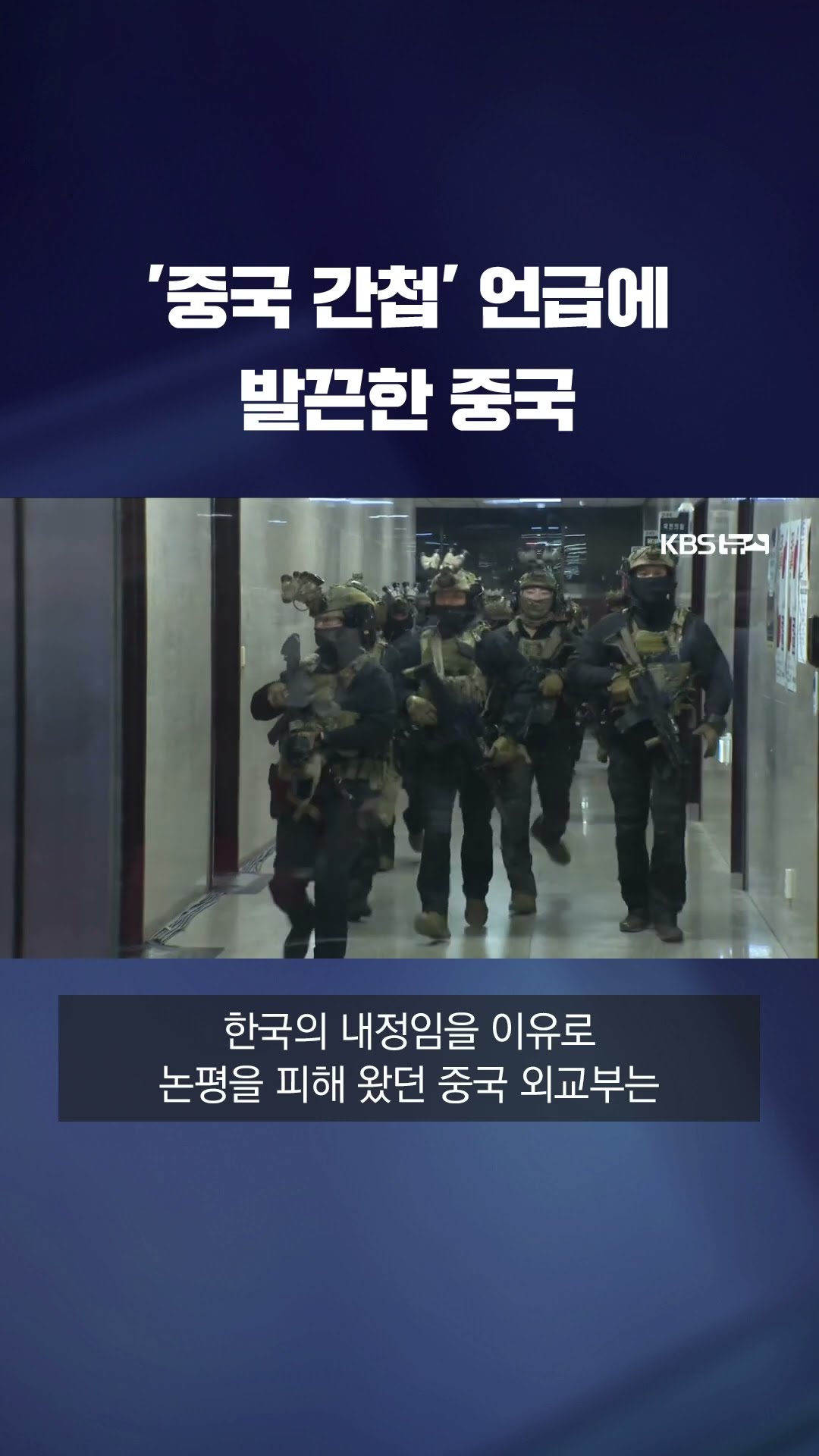 윤 대통령 담화에 등장한 '중국 간첩'…중국 정부는 발끈 #shorts / KBS