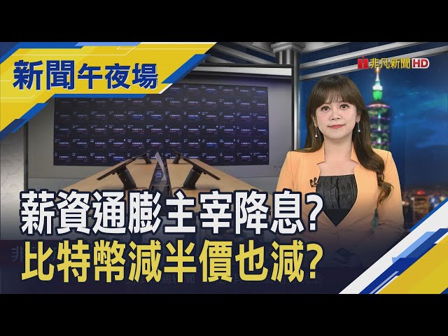 聯準會降息預期極凍 薪資通膨若降溫仍可期? 比特幣減半倒數!市場估4/20登場 幣價樂觀?｜