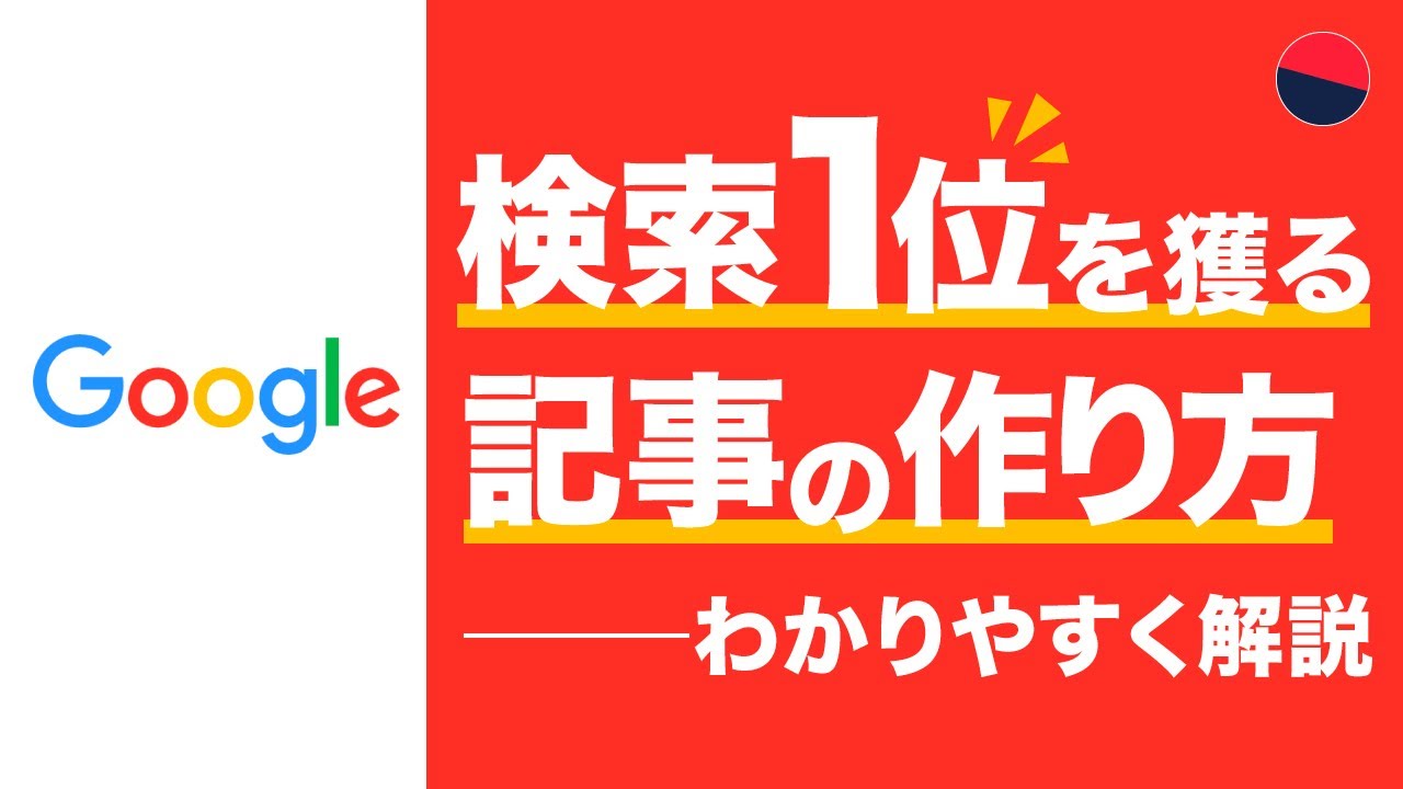 【SEO対策】検索1位を取る「オリジナルコンテンツ」の作り方（完全解説）