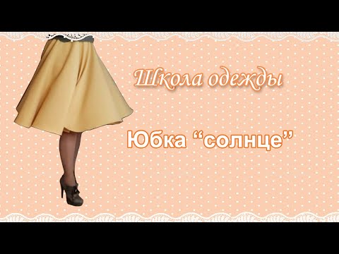 Как сшить юбку солнце на широкой резинке