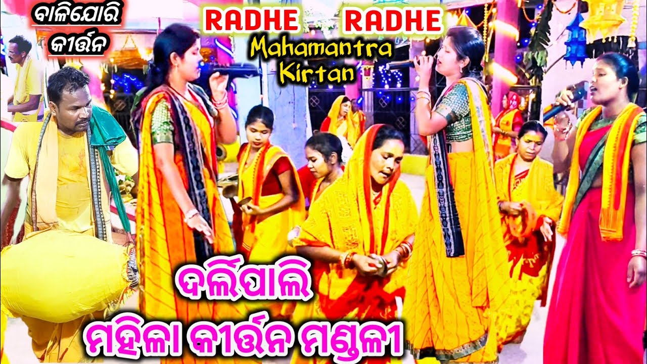 Darlipali Ladies Kirtan Party//Mahamantra//Hare Krishna Hare Rama//Balijori kirtan//Yt Sachirani
