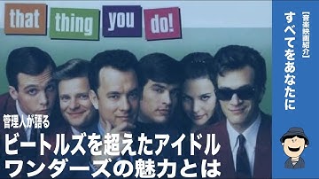 【音楽映画紹介】管理人が「すべてをあなたに」を語る/ビートルズを超えたアイドル！？ワンダースの魅力とは