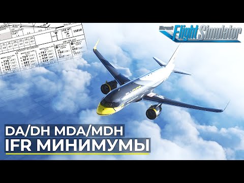 Видео: Минимумы Захода на Посадку Объяснение Decision Height Minimum Descent Altitude