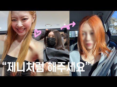 vlog SSAP 쿨톤이 오렌지 염색을 하면 어떻게 될까?