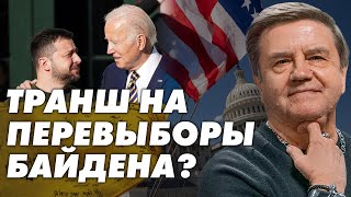 Закон О Мобилизации И Новый Транш От Сша - Связаны!  У Штатов Есть Стратегия Победы? Карасев Live