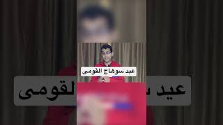 محافظة سوهاج : عيد سوهاج القومى | محمود على tv