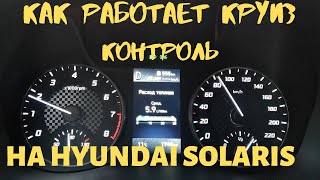 Как работает круиз контроль на новом Hyundai Solaris