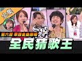 【綜藝大熱門】第六屆 全民「猜歌王」爭霸！陪我們長大的華語金曲專場！！(上) 20200703