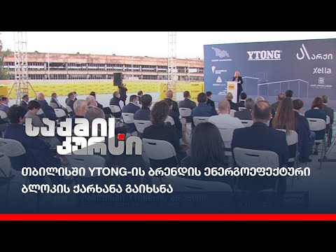 თბილისში YTONG-ის ბრენდის ენერგოეფექტური ბლოკის ქარხანა გაიხსნა