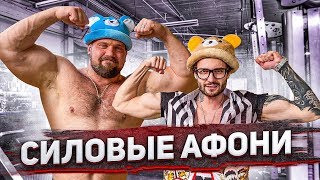 СИЛОВЫЕ АФОНИ / НА РАЗ #9