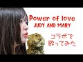 コラボで歌ってみた!JUDY AND MARY 『power of love』ギターbyあるさん♪