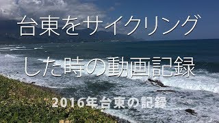 2016年台東をサイクリングした時の動画記録