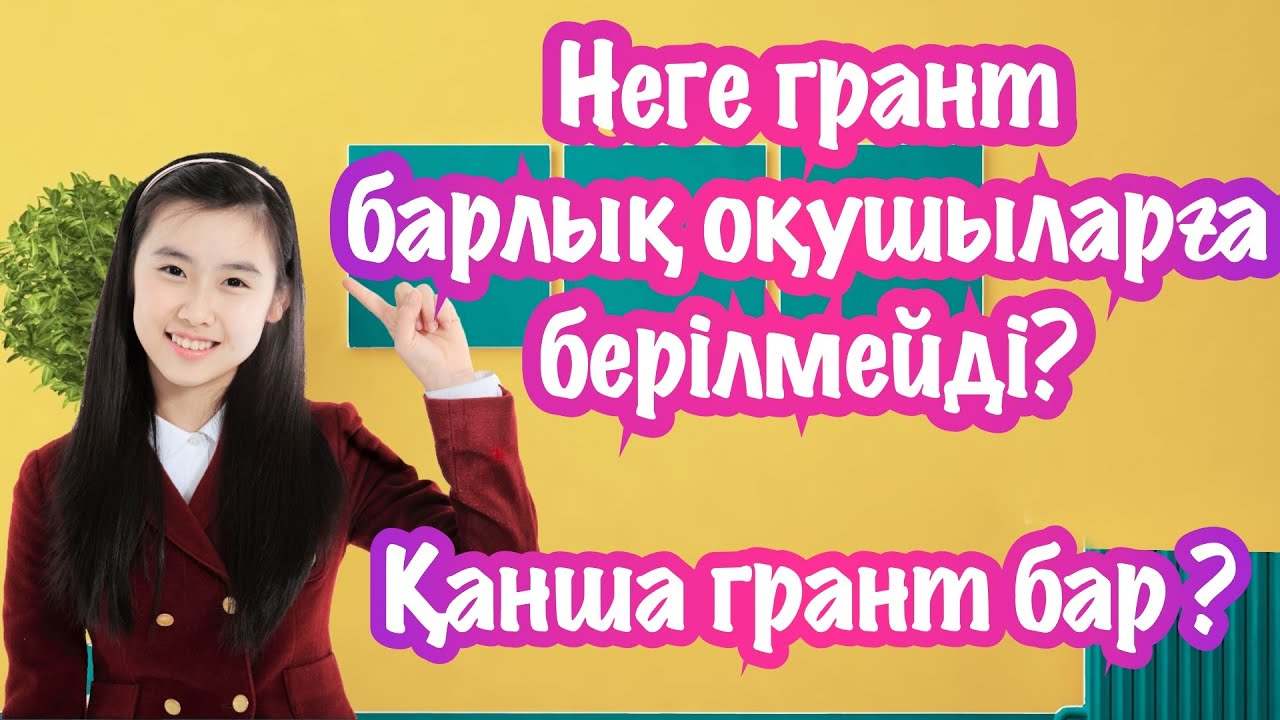Ұбт грант балдары