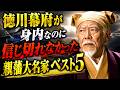 徳川幕府が「身内なのに信じ切れなかった」親藩大名家ベスト5