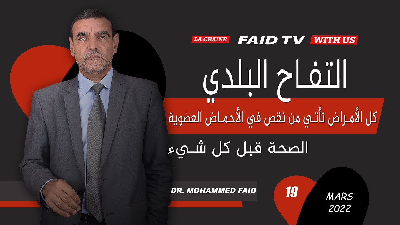 كل الأمراض التي يصاب بها الناس تأتي من نقص في الأحماض العضوية الموجودة في التفاح | الدكتور فائد